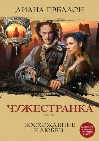 Обложка книги Чужестранка. Книга 1. Восхождение к любви