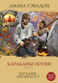 Обложка книги Барабаны осени. Книга 2. Загадки прошлого