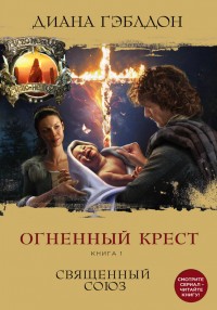 Обложка книги Огненный крест. Книга 1. Священный союз