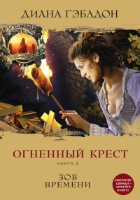 Обложка книги Огненный крест. Книга 2. Зов времени