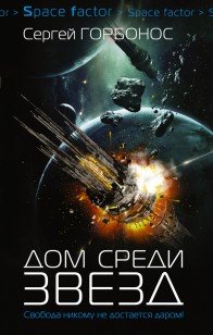 Обложка книги Дом среди звезд