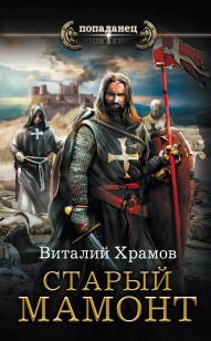 Обложка книги Старый Мамонт