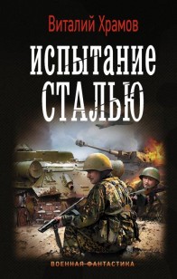 Обложка книги Испытание сталью