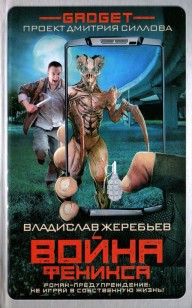 Обложка книги Гаджет. Война Феникса