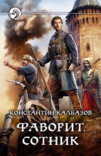 Обложка книги Сотник