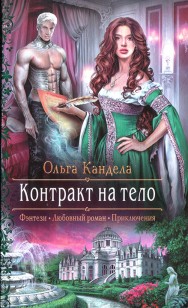 Обложка книги Контракт на тело
