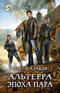 Обложка книги Эпоха пара