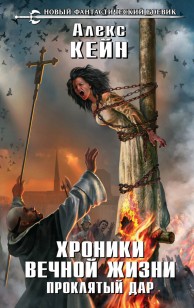 Обложка книги Хроники вечной жизни. Проклятый дар