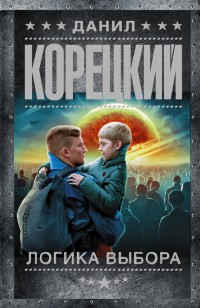 Обложка книги Логика выбора