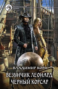 Обложка книги Везунчик Леонард. Черный Корсар