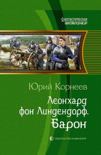 Обложка книги Леонхард фон Линдендорф. Барон
