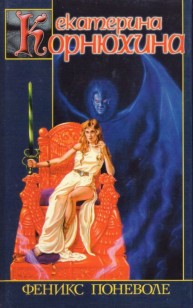 Обложка книги Феникс поневоле