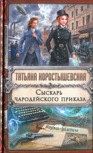 Обложка книги Сыскарь чародейского приказа