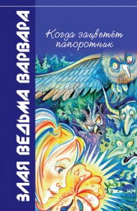Обложка книги Когда зацветёт папоротник