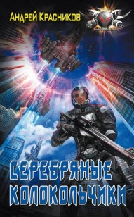 Обложка книги Серебряные колокольчики