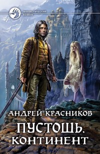 Обложка книги Пустошь. Континент