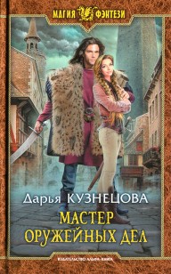 Обложка книги Мастер оружейных дел