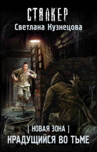 Обложка книги Крадущийся во тьме
