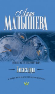 Обложка книги Конкистадоры