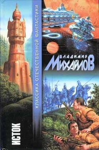 Обложка книги Исток (сборник)