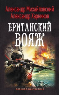Обложка книги Британский вояж