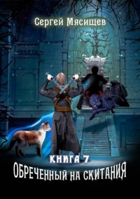 Обложка книги Обреченный на скитания. Книга 7