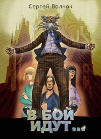 Обложка книги В бой идут...