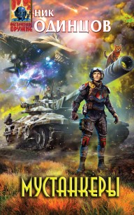 Обложка книги Мустанкеры
