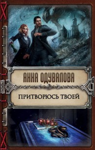 Обложка книги Притворюсь твоей
