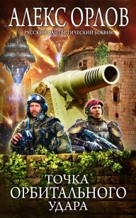 Обложка книги Точка орбитального удара