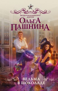 Обложка книги Ведьма в шоколаде