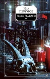 Обложка книги Крыши Академии