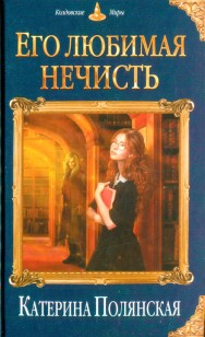 Обложка книги Его любимая нечисть