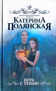 Обложка книги Игра с тенью