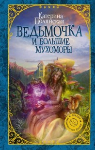 Обложка книги Ведьмочка и большие мухоморы