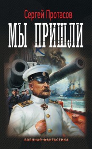 Обложка книги Мы пришли