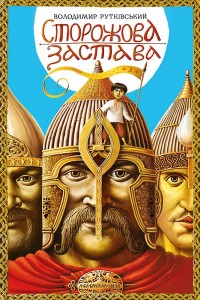 Обложка книги Сторожевая застава