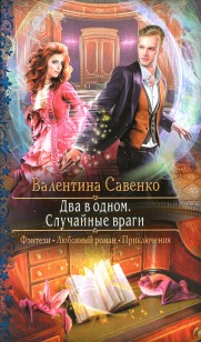 Обложка книги Два в одном. Случайные враги