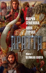 Обложка книги Великая Охота