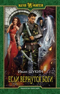 Обложка книги Если вернутся Боги