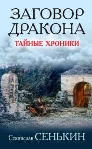 Обложка книги Заговор Дракона. Тайные хроники
