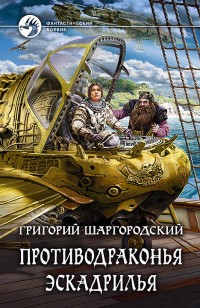 Обложка книги Противодраконья эскадрилья