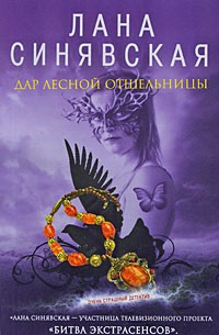 Обложка книги Дар лесной отшельницы, 2009