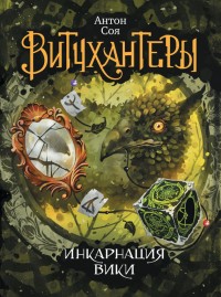 Обложка книги Инкарнация Вики