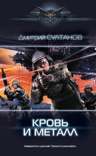Обложка книги Кровь и металл