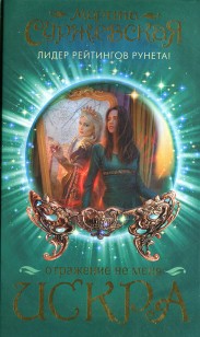 Обложка книги Искра