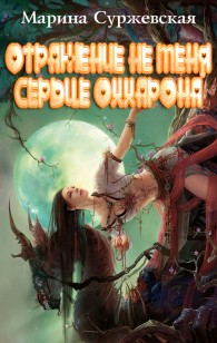 Обложка книги Сердце Оххарона
