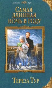 Обложка книги Самая длинная ночь в году