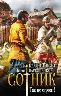 Обложка книги Так не строят!