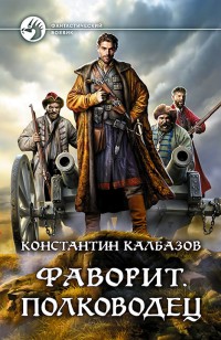 Обложка книги Полководец